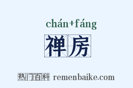 禅房是什么意思的图片
